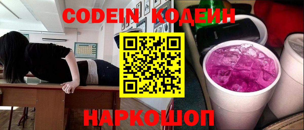 Codein Purple Drank  Кодеиновый сироп Lean напиток Lean (лин)  Вход с VPN  Александров 